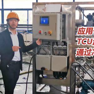 無(wú)錫冠亞TCU溫控單元設(shè)備應(yīng)用于反應(yīng)器控溫 無(wú)錫冠亞TCU溫控單元設(shè)備應(yīng)用于反應(yīng)器控溫