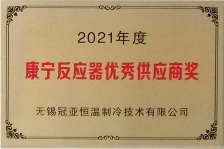 無錫冠亞恒溫制冷榮獲美國康寧公司“2021年度反應器技術優(yōu)秀供應商”