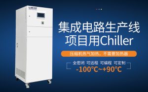 半導體chiller選型因素有哪些