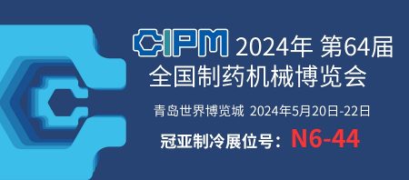 展會聚焦|青島 CIPM China,直擊冠亞制冷現場盛況 展會聚焦|青島 CIPM China,直擊冠亞制冷現場盛況