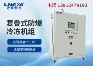 -60℃工業(yè)低溫冷凍機(jī)在制藥化工中應(yīng)用介紹 -60℃工業(yè)低溫冷凍機(jī)在制藥化工中應(yīng)用介紹