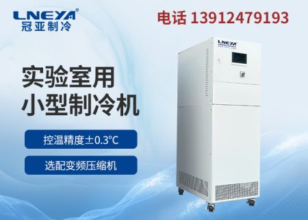 反應釜低溫制冷循環機的維護保養知識詳解 反應釜低溫制冷循環機的維護保養知識詳解