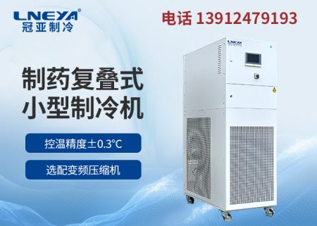 【產品介紹】chiller低溫冷凍機組正壓防爆系列