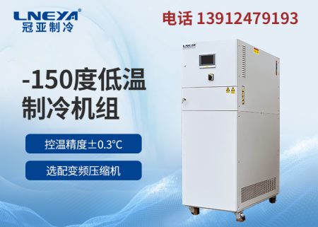 【產品介紹】低溫冷凍機chiller-中低溫制冷機
