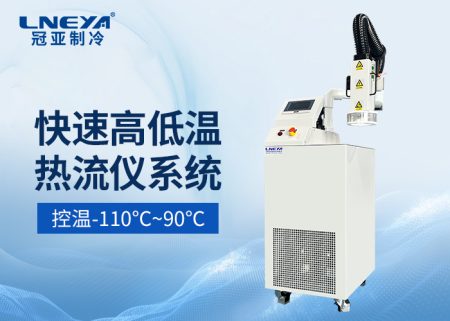 【產品介紹】 射流式高低溫沖擊測試機-熱流儀chiller氣體制冷機