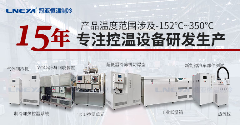 制冷加熱動態控溫系統