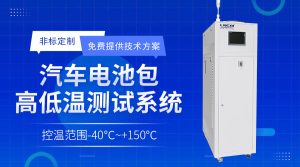 高低溫冷卻液測(cè)試機(jī)Chiller在電池制造中的應(yīng)用 高低溫冷卻液測(cè)試機(jī)Chiller在電池制造中的應(yīng)用