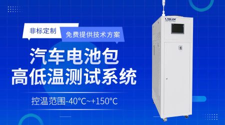 高低溫循環一體機在新能源電池測試中的溫控方案介紹