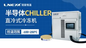 半導體控溫裝置Chiller:高精度溫控助力芯片制造,穩定節能提升良率 半導體控溫裝置Chiller:高精度溫控助力芯片制造,穩定節能提升良率