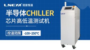 工業冷水機chiller介紹半導體制造工藝有哪些 工業冷水機chiller介紹半導體制造工藝有哪些