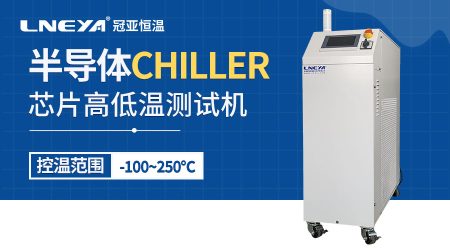 工業(yè)冷水機(jī)chiller介紹半導(dǎo)體制造工藝有哪些