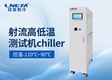 半導體涂膠顯影水冷機Photo/Track chiller選型技術指南