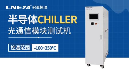 無錫冠亞溫控chiller在半導體測試中的應用與優(yōu)勢