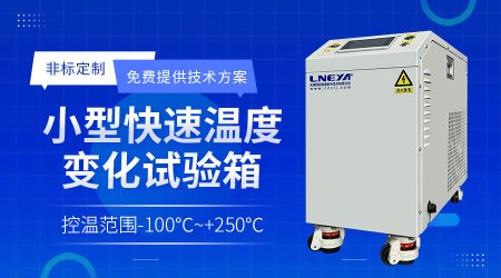 冷熱沖擊試驗(yàn)箱無錫廠家日常維護(hù)要點(diǎn)解析
