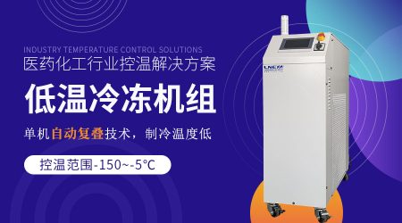 反應(yīng)罐配套低溫冷凍機(jī)組操作注意事項