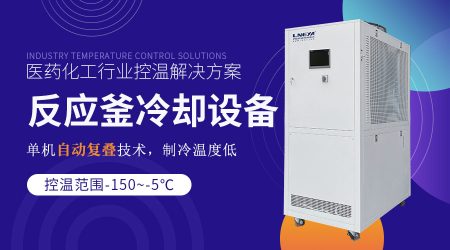 實驗室冷凍機組在化工工藝流程中的具體應用