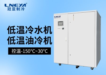 低溫冷凍機在醫藥化工領域的典型應用場景與操作規范