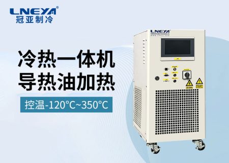 工業冷熱一體機在不同行業的應用選擇指南