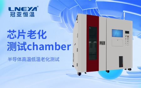 半導(dǎo)體控溫老化測(cè)試Chamber實(shí)現(xiàn)溫度環(huán)境準(zhǔn)確調(diào)控與動(dòng)態(tài)適配 半導(dǎo)體控溫老化測(cè)試Chamber實(shí)現(xiàn)溫度環(huán)境準(zhǔn)確調(diào)控與動(dòng)態(tài)適配