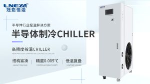 半導體工藝冷卻Chiller選型指南：五大注意事項