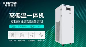 高低溫設備一體機工作原理與選型指南 高低溫設備一體機工作原理與選型指南