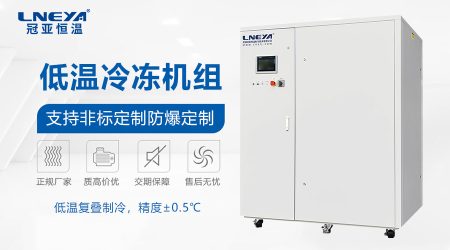 超低溫冷凍機是否支持定制化？解析非標工況的解決方案